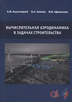 Вычислительная аэродинамика в задачах строительства