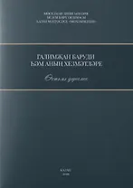 Галимжан баруди hнын хезмэтлэре. Остэмэ дэреслек / Служители Галимжана баруди (книга на татарском языке)