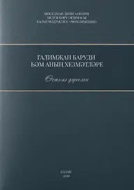 Галимжан баруди hнын хезмэтлэре. Остэмэ дэреслек / Служители Галимжана баруди (книга на татарском языке)