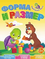 Форма и размер. Весёлые уроки