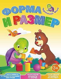 Форма и размер. Весёлые уроки