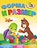 Форма и размер. Весёлые уроки - 0
