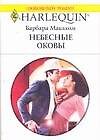 Небесные оковы (мягк) (Любовный роман 1540). Макколи Б. (Аст)