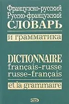 Французско-русский, русско-французский словарь и грамматика / Dictionnaire francais-russe, russe-francais et la grammaire