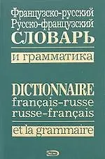 Французско-русский, русско-французский словарь и грамматика / Dictionnaire francais-russe, russe-francais et la grammaire
