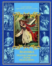 Золушка. Полное собрание сказок Шарля Перро