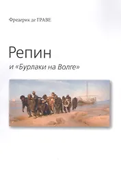 Репин и "Бурлаки на Волге"