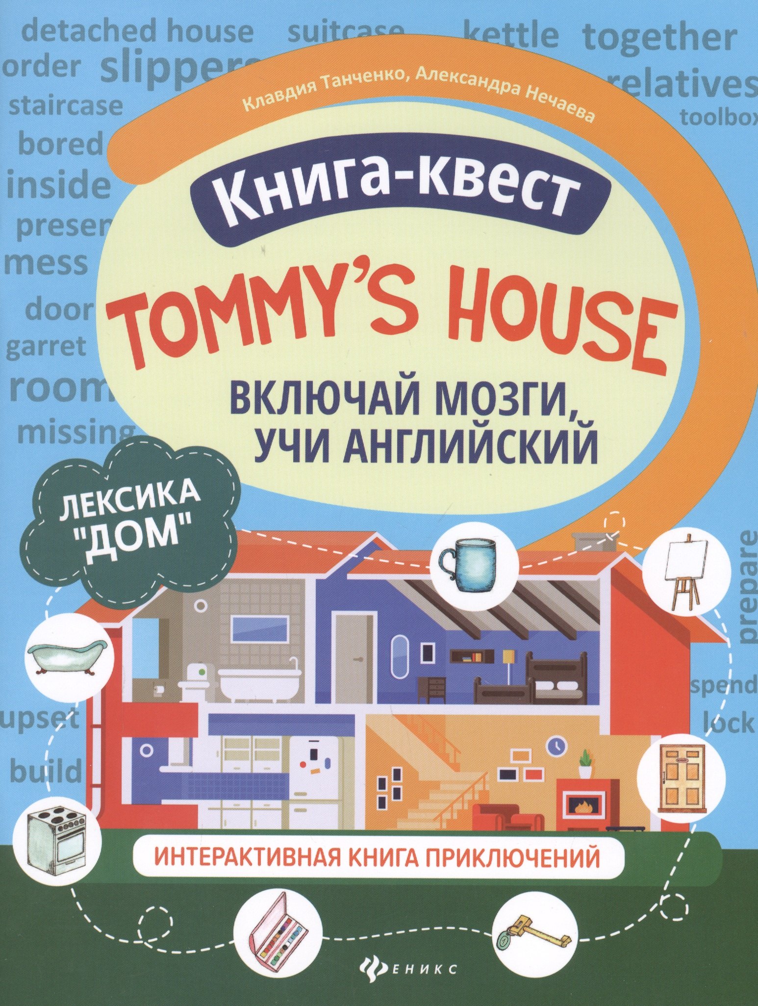

Книга-квест "Tommy's house": Лексика "Дом". Интерактивная книга приключений