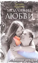 Молчание любви