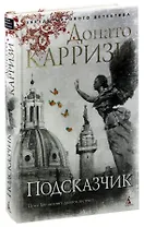 Подсказчик