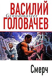 Смерч : роман