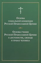 Основы социальной концепции Русской Православной Церкви Основы учения… (м)