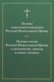 Основы социальной концепции Русской Православной Церкви Основы учения… (м)