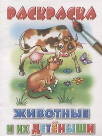 Животные и их детеныши: раскраска