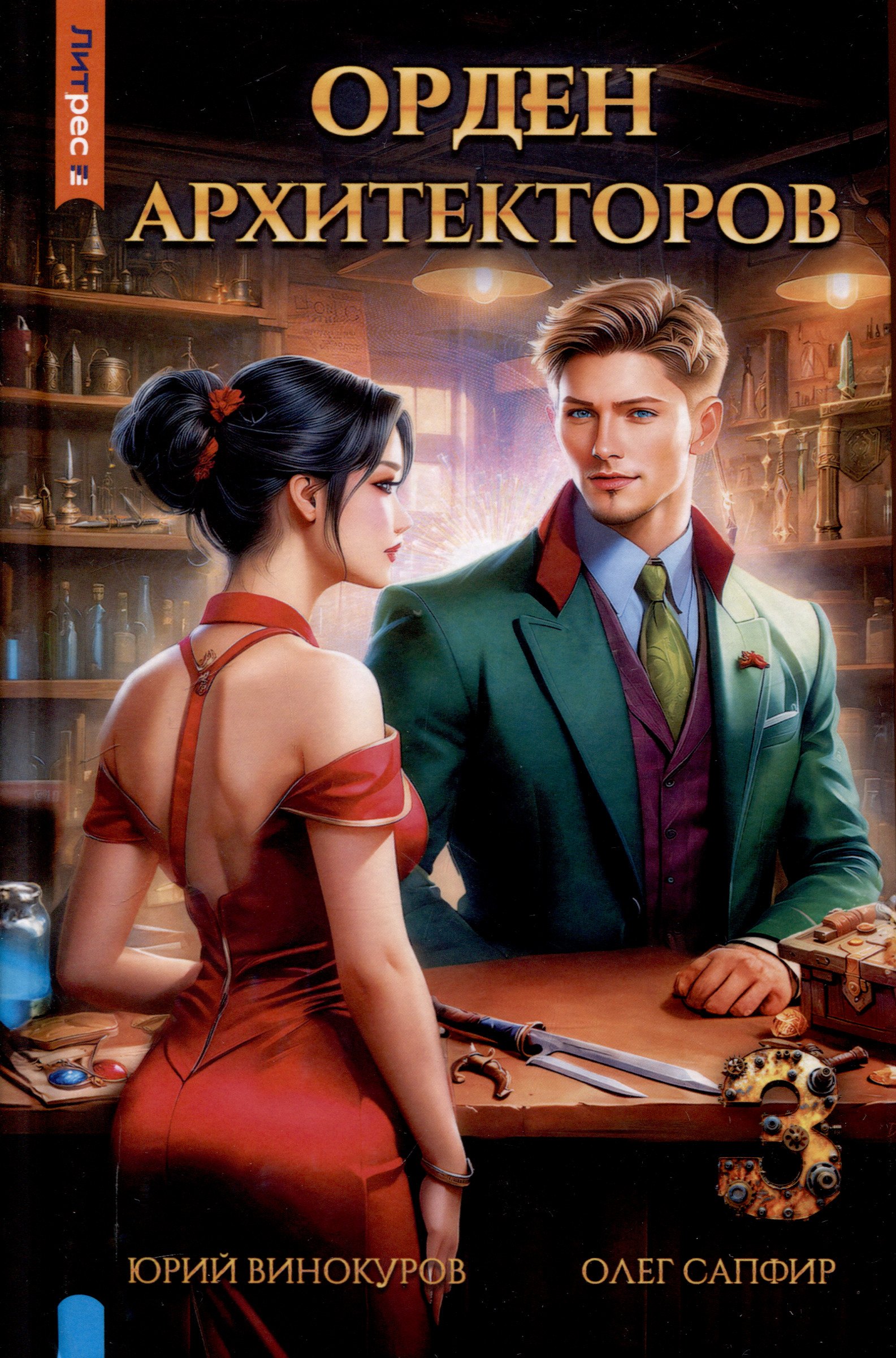 

Орден архитекторов. Книга 3