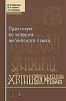 Практикум  по истории английского языка. Учебное пособие. 3-е изд.