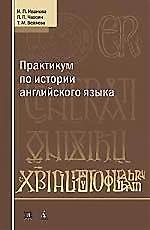 Практикум  по истории английского языка. Учебное пособие. 3-е изд.