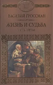 История России в романах, Том 082, В.Гроссман, Жизнь и судьба 3 часть