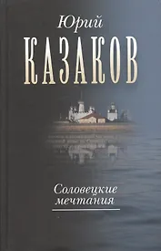 Соловецкие мечтания. (Собрание сочинений в трёх томах. Том 2): (рассказы, очерки)
