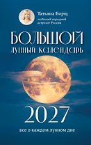 Большой лунный календарь на 2027 год: все о каждом лунном дне