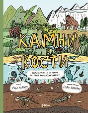Камни и кости : Окаменелости и истории, которые они рассказывают