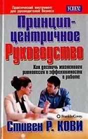 Принцип - центричное руководство: Как достичь жизненного равновесия и эффективности в работе