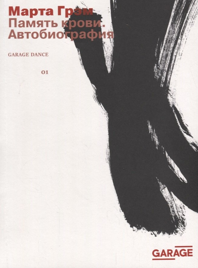 

Память крови. Автобиография