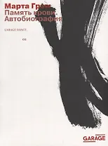 Память крови. Автобиография