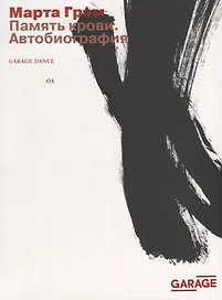 Память крови. Автобиография
