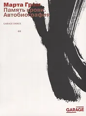 Память крови. Автобиография