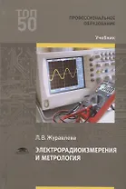 Электрорадиоизмерения и метрология. Учебник