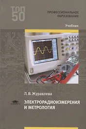 Электрорадиоизмерения и метрология. Учебник