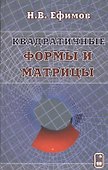 Квадратичные формы и матрицы - 0