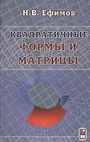 Квадратичные формы и матрицы
