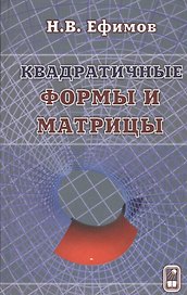 Квадратичные формы и матрицы