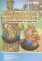 Взвешивания и алгоритмы. От головоломок к задачам