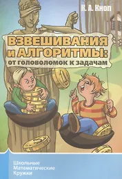 Взвешивания и алгоритмы. От головоломок к задачам
