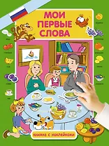 Мои первые слова