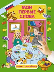 Мои первые слова