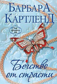 Бегство от страсти
