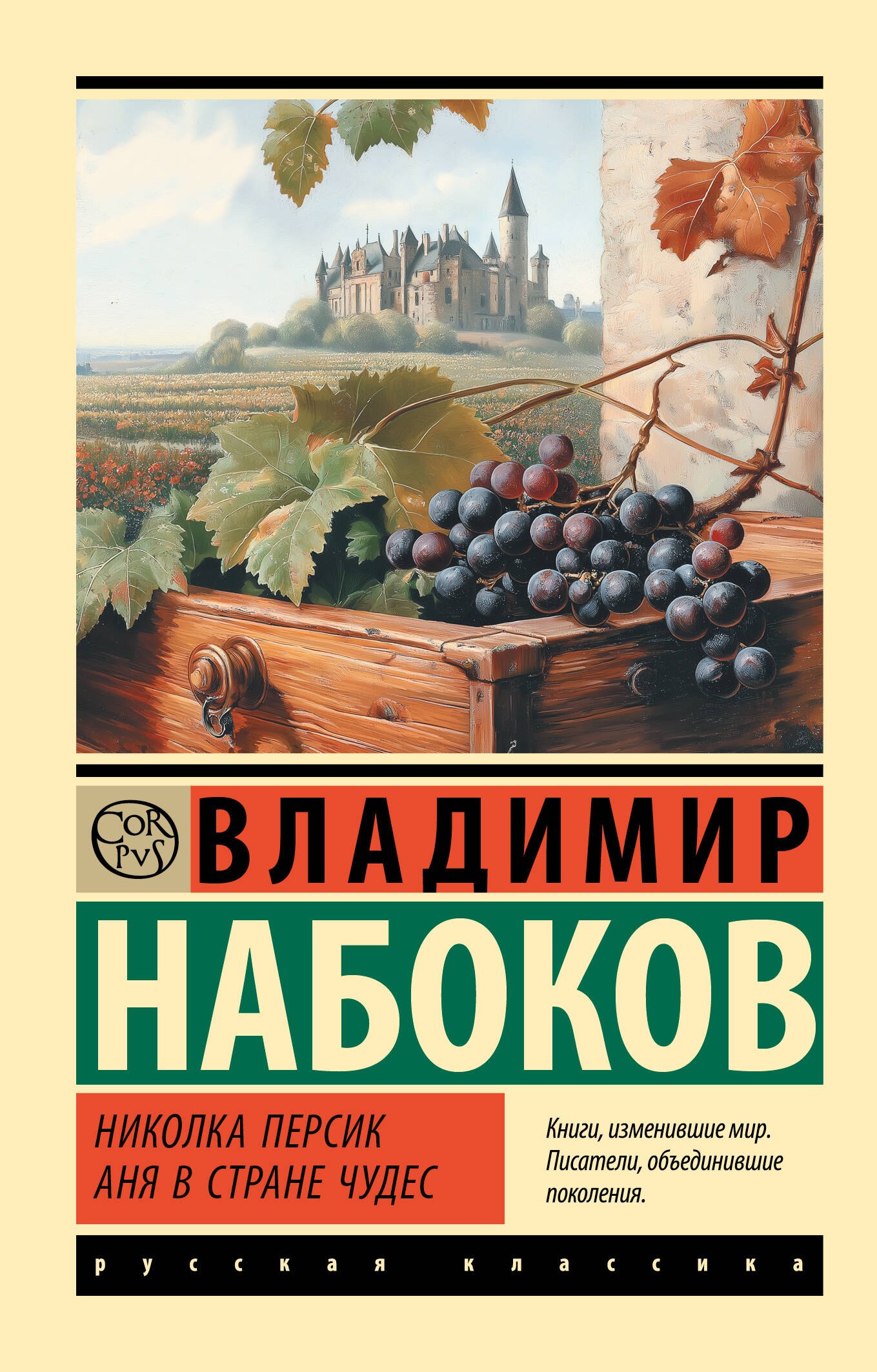 

Николка Персик. Аня в Стране чудес