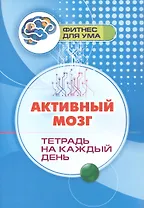 Активный мозг: тетрадь на каждый день