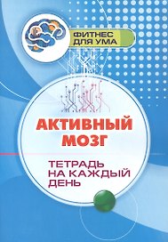 Активный мозг: тетрадь на каждый день