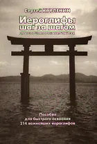 Иероглифы шаг за шагом (для изучающих японский и китайский язык). Пособие для быстрого освоения 214 важнейших иероглифов.