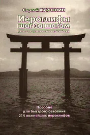Иероглифы шаг за шагом (для изучающих японский и китайский язык). Пособие для быстрого освоения 214 важнейших иероглифов.