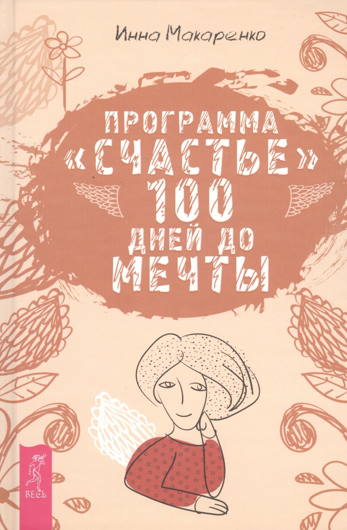 

Программа Счастье. 100 дней до мечты