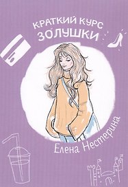 Краткий курс Золушки