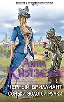 Черный бриллиант Соньки Золотой Ручки