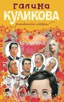 Врушечка : роман