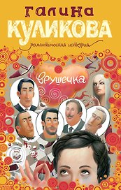 Врушечка : роман